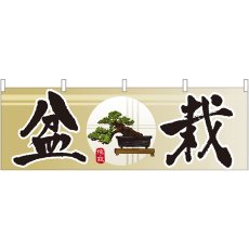 画像1: 横幕 61425 盆栽 (1)