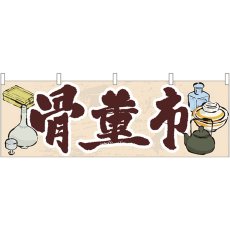 画像1: 横幕 61426 骨董市 (1)