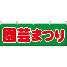 画像1: 横幕 61428 園芸まつり (1)