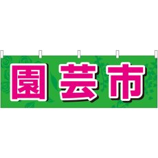 画像1: 横幕 61429 園芸市 (1)