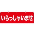 画像1: 横幕　61430　いらっしゃいませ (1)