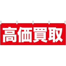 画像1: 横幕 61432 高価買取 (1)