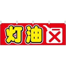 画像1: 横幕 61433 灯油 (1)