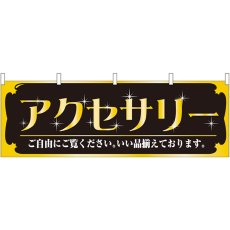 画像1: 横幕 61436 アクセサリー (1)