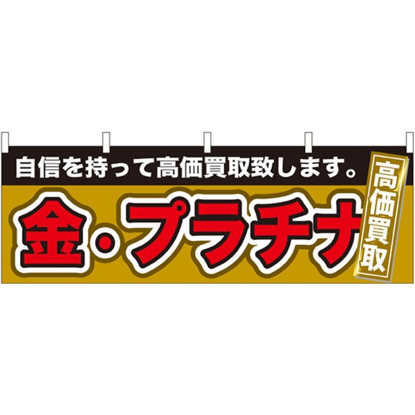画像1: 横幕　61438　金・プラチナ　高価買取 (1)