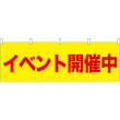 画像1: 横幕　61440　イベント開催中 (1)