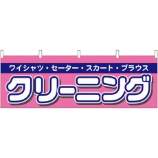 画像1: 横幕　61441　クリーニング (1)