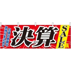 画像1: 横幕 61449 決算SALE (1)