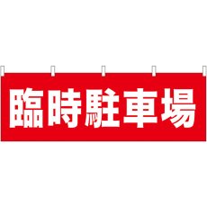 画像1: 横幕 61457 臨時駐車場 (1)