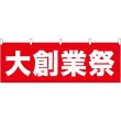 画像1: 横幕　61458　大創業祭 (1)