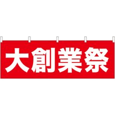 画像1: 横幕 61458 大創業祭 (1)