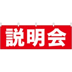 画像1: 横幕　61459　説明会 (1)
