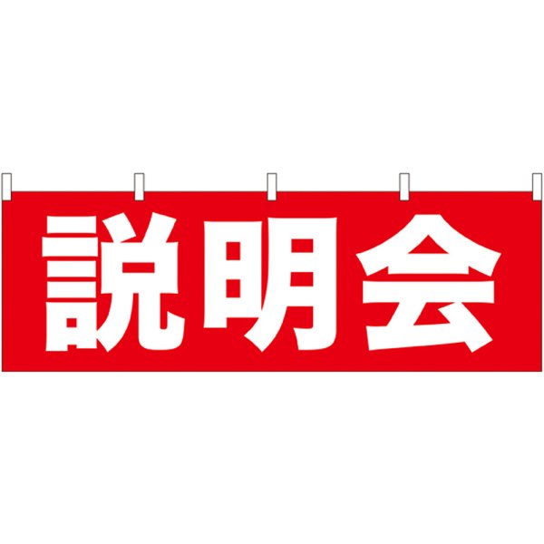 画像1: 横幕　61459　説明会 (1)