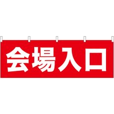 画像1: 横幕 61461 会場入口 (1)