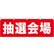 画像1: 横幕 61463 抽選会場 (1)
