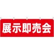 画像1: 横幕　61464　展示即売会 (1)