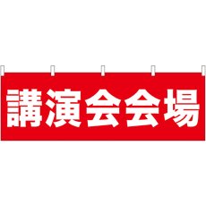 画像1: 横幕 61465 講演会会場 (1)