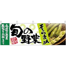 画像1: 横幕 63001 そらまめ 旬の野菜 (1)