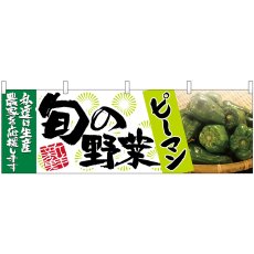 画像1: 横幕 63002 ピーマン 旬の野菜 (1)