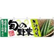 画像1: 横幕　63006　きゅうり　旬の野菜 (1)
