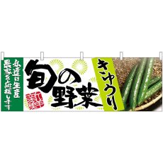 画像1: 横幕 63006 きゅうり 旬の野菜 (1)