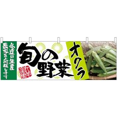 画像1: 横幕 63007 オクラ 旬の野菜 (1)