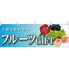 画像1: 横幕 63009 フルーツGIFT 大切なあの方へ (1)