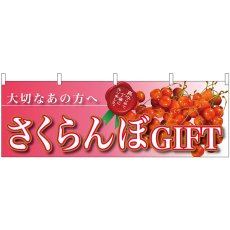 画像1: 横幕 63010 さくらんぼGIFT 大切な (1)