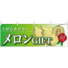 画像1: 横幕 63011 メロンGIFT 大切なあの方へ (1)