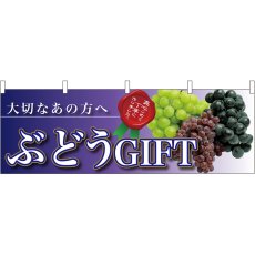 画像1: 横幕 63013 ぶどうGIFT 大切なあの方へ (1)