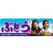 画像1: 横幕　63014　ぶどう　子供写真　大切な (1)
