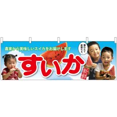 画像1: 横幕 63015 すいか 子供写真 大切な (1)