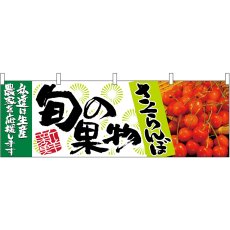 画像1: 横幕 63017 さくらんぼ 旬の果物 (1)