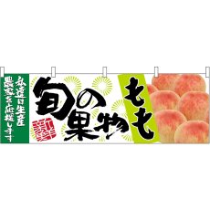 画像1: 横幕 63018 もも 旬の果物 (1)