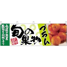 画像1: 横幕 63019 プラム 旬の果物 (1)