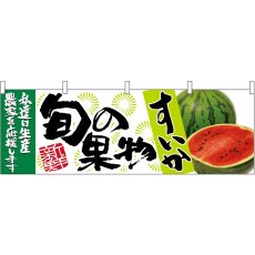 画像1: 横幕 63020 すいか 旬の果物 (1)