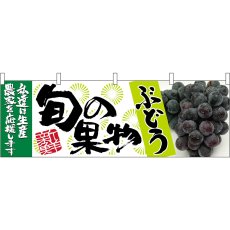 画像1: 横幕 63021 ぶどう 青 旬の果物 (1)