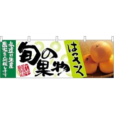 画像1: 横幕 63023 はっさく 旬の果物 (1)