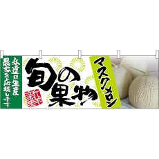 画像1: 横幕 63026 マスクメロン 旬の果物 (1)