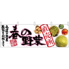 画像1: 横幕 63031 春の野菜 直売所 (1)