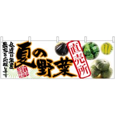 画像1: 横幕 63032 夏の野菜 直売所 (1)