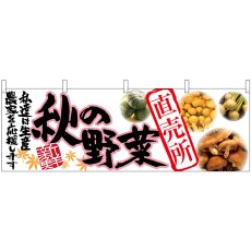 画像1: 横幕 63033 秋の野菜 直売所 (1)