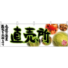 画像1: 横幕 63034 直売所(緑文字) (1)