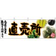 画像1: 横幕　63035　直売所（橙文字） (1)