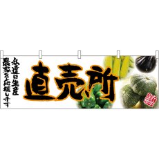 画像1: 横幕 63035 直売所(橙文字) (1)