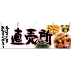 画像1: 横幕 63036 直売所(ピンク文字) (1)