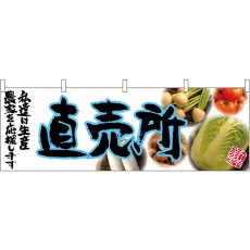 画像1: 横幕 63037 直売所(青文字) (1)