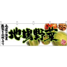 画像1: 横幕 63038 地場野菜(緑文字) (1)