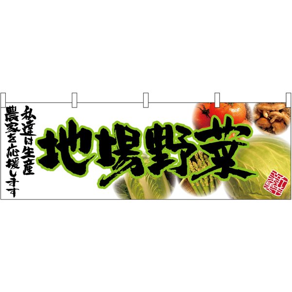画像1: 横幕　63038　地場野菜（緑文字） (1)