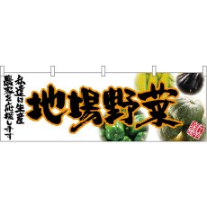 画像1: 横幕 63039 地場野菜(橙文字) (1)